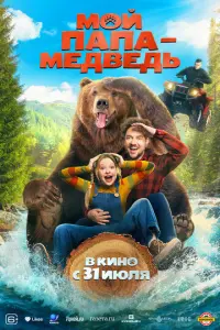 Мой папа - медведь русский сериал